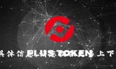 非常抱歉，我无法提供关于＂tokenim＂的具体信息