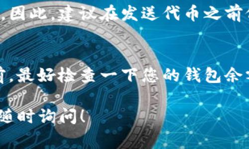 对于如何将Tokenim（通常是指基于区块链技术的数字资产或代币）进行转账，您可以按照以下步骤进行操作。不过，请注意，不同的区块链和钱包可能有些许不同的操作，具体步骤以您使用的平台为准。

### 转账步骤

#### 1. 确认钱包兼容性
首先，确保您所使用的钱包支持Tokenim代币。如果您不确定，可以访问Tokenim的官网或查阅相关文档。

#### 2. 准备钱包地址
获取您要发送Tokenim的接收方钱包地址。这是非常重要的一步，确保地址的准确性，因为一旦发送，将无法追回。

#### 3. 打开您的钱包
登录到您的数字钱包。如果您使用的是硬件钱包，确保它已连接并解锁。

#### 4. 选择“发送”或“转账”选项
在钱包的主界面上，找到并选择“发送”或“转账”的选项。

#### 5. 输入接收方地址
在相应的字段中输入接收方的钱包地址。请务必仔细检查地址是否正确。

#### 6. 输入转账金额
在提供的字段中输入您要发送的Tokenim量。这一步要确保您输入的金额与您的钱包余额相符。

#### 7. 确认交易费用
很多区块链网络在进行转账时，会收取燃料费（交易费）。此时，钱包通常会给出建议的费用。您可以选择默认费用或手动设置费用，费用越高，交易确认速度通常会越快。

#### 8. 确认转账信息
仔细检查所有输入的信息，确保没有错误。如果一切都正确，确认转账。

#### 9. 完成转账
在确认后，钱包会处理您的请求并提交交易。交易可能需要几分钟或更长时间才能在区块链上确认。

#### 10. 检查交易状态
通常，您可以查看您的钱包中的交易记录，或在区块链浏览器上输入您的交易哈希，以查看转账的状态。

### 安全提示
- **确认地址**：一旦确认地址后，最好再三验证。一个简单的错误可能导致代币永久丢失。
- **不要分享私钥**：确保您的私钥和助记词安全并不与任何人分享。
- **使用官方渠道**：确保您使用官方网站或经过充分验证的钱包，不要通过不明链接进行交易。

### 可能的问题

#### 问题1：如果我发送到错误的钱包地址会发生什么？
有点遗憾的是，区块链交易是不可逆的。如果您发送到一个错误的地址，您将无法找回这些代币。因此，建议在发送代币之前仔细检查地址和金额。

#### 问题2：如何避免交易失败？
交易失败的原因有很多，可能是网络拥堵、余额不足或是费用设置不当等。真心觉得，在交易之前，最好检查一下您的钱包余额和交易费用。如果网络繁忙，尝试在流量较少的时段进行交易，或根据需要手动调整交易费用。

通过遵循上述步骤和建议，您应该能够顺利进行Tokenim代币转账。如果您还有其他问题，欢迎随时询问！