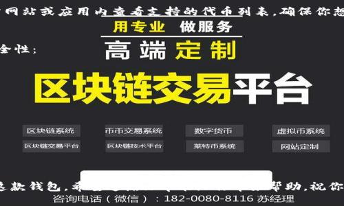 ## 苹果手机下载 TokenIm 的流程

### 一、TokenIm 的介绍
TokenIm 是一款支持多种数字货币的钱包应用，与许多主流钱包相比，它不仅支持各种代币交易，还提供了良好的用户体验和安全性。这款应用支持 iOS 系统，方便用户随时随地管理他们的数字资产。接下来，我们将详细介绍在苹果设备上下载 TokenIm 的流程，帮助你快速上手。

### 二、下载 TokenIm 的步骤

#### 1. 打开 App Store
首先，在你的苹果手机上找到并点击 “App Store” 图标。这是苹果官方提供的应用下载平台，用户可以在这里找到各种应用，包括游戏、工具、社交等等。

#### 2. 搜索 TokenIm
在 App Store 的搜索框里输入 “TokenIm”，然后点击搜索。你可能会看到多个相关的搜索结果，确保你选择官方的 TokenIm 应用，并认真核实开发者信息，以免下载到不安全的软件。

#### 3. 点击下载
找到应用后，点击 “获取” 按钮，系统可能会要求你输入 Apple ID 密码或使用面容识别/指纹识别确认下载。只需按照提示操作即可完成。

#### 4. 安装应用
下载完成后，TokenIm 将自动安装在你的设备上。你可以在主屏幕上找到它的图标，点击图标即可打开应用。

#### 5. 注册和设置账户
打开 TokenIm 后，按照界面提示注册你的账户。通常你需要提供一些基本的信息，如邮箱、密码等。务必使用一个安全且独特的密码，以确保账户的安全。

### 三、使用 TokenIm 进行资产管理
一旦你成功下载并注册了 TokenIm，你就可以开始用它来管理你的数字资产了。TokenIm 提供了多种功能，包括代币的存储、发送和接收等，这里是一些基本的使用技巧：

#### 1. 导入或创建钱包
在注册完账号后，你可以选择导入已有的钱包（如果你之前使用过其他钱包）或者创建一个新的钱包。如果选择新建钱包，请确保妥善保存助记词，这对于找回密码非常重要。

#### 2. 添加代币
TokenIm 支持其他多种代币的添加，你可以在应用的设置中找到 “添加代币” 的选项，输入代币的合约地址或从应用推荐的代币列表中选择。

#### 3. 交易操作
在应用中，你可以轻松地进行发送和接收代币。点击 “发送” 按钮，输入收款地址和金额，确认无误后即可完成交易。接收方面，你只需提供你的钱包地址给对方即可。

### 四、注意事项
在使用 TokenIm 过程中，用户需注意一些安全问题：

#### 1. 保持软件更新
定期检查 TokenIm 更新，确保你使用的是最新版本，这样可以最大程度地提高安全性和使用体验。

#### 2. 防范网络钓鱼
在进行交易时，务必确认交易对象的身份，并确保你的交易链接和地址都是来自可信的渠道，避免网络钓鱼等风险。

#### 3. 保存助记词
助记词是你找回账户的唯一途径，务必妥善保存。如果遗失助记词，将无法恢复钱包中的资产。

### 五、总结
通过以上的步骤，你应该能够顺利地在苹果设备上下载并使用 TokenIm 钱包进行数字货币的管理。欢迎亲身体验这款方便高效的工具，让数字资产的管理变得更加轻松有趣。

#### 相关问题
1. **TokenIm 是否支持所有数字货币？**
2. **如何确保 TokenIm 的安全性？**

接下来，我们将逐一解答这些问题，希望你能从中获得更多的信息。

### 一、TokenIm 是否支持所有数字货币？
有点遗憾，虽然 TokenIm 支持多种主流数字货币，但并不意味着它支持所有的数字货币。你可以在 TokenIm 的官方网站或应用内查看支持的代币列表，确保你想要管理的货币是否在其中。如果某些小众币种暂时不支持，也可以通过其他兼容的钱包进行管理。

### 二、如何确保 TokenIm 的安全性？
真心觉得安全性是使用数字货币钱包时最重要的一个方面。在使用 TokenIm 的过程中，可以采取如下措施来加强安全性：

#### 1. 启用双重认证
如果 TokenIm 支持双重认证，务必启用此功能。它可以为你的账户增加一层额外的安全保护。

#### 2. 定期更改密码
定期更改你的账户密码，并确保使用复杂的密码组合。这样的做法有助于降低被黑客攻击的风险。

#### 3. 关注最新动态
定期关注 TokenIm 的官方动态，了解最新的安全更新和建议，及时做出调整。

总之，利用 TokenIm 管理你的数字资产并不复杂，了解并遵循这些基本步骤和注意事项后，你定能顺利、安心地使用这款钱包。希望这篇文章能给你带来帮助，祝你在数字资产的世界中好运！
