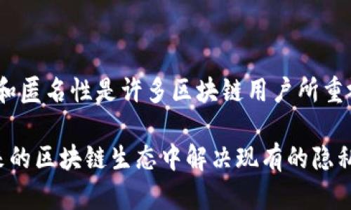 在区块链技术中，尤其是以太坊和其他支持智能合约的区块链，tokenim（如代币）地址本身并不直接与个人身份或公司信息相联系。代币地址是一个字符串，它代表在区块链上某个特定的账户或合约。然而，有一些间接的方法可以帮助你探查与某个代币地址相关的所有者或相关信息。

### 适用的工具和平台

可以使用众多区块链浏览器来查询tokenim地址的信息。这些工具提供了有关地址的详细交易记录、代币转移、余额以及某些情况下的关联信息。最常用的区块链浏览器包括：

- strongEtherscan/strong：这是以太坊上最流行的区块链浏览器之一，用户可以搜索以太坊代币地址并查看相关交易记录。
- strongBlockchair/strong：一个多链区块浏览器，支持多种区块链的查询。
- strongTokenview/strong：支持全球多个区块链的实时查询。

### 如何查询tokenim地址

查询tokenim地址非常简单，通常步骤如下：

ol
  li复制你想查询的tokenim地址。/li
  li打开一个区块链浏览器（如Etherscan）。/li
  li在搜索框中粘贴tokenim地址，并按回车。/li
  li查看链接信息，包括交易历史、转账情况、余额等。/li
/ol

### 识别所有者的挑战

尽管区块链上的所有交易都是透明和可追踪的，但识别tokenim地址的实际所有者通常很困难。这是因为：

- **隐私特性**：大多数区块链采用的设计理念是保护用户隐私，除非地址持有人主动披露他们的身份信息。
- **多重钱包**：同一用户可能会使用多个钱包，这进一步增加了追踪的复杂性。
- **匿名化服务**：某些用户可能会使用混币服务（如Tornado Cash）来增加匿名性，从而使得追踪变得困难。

### 为何查询tokenim地址所有者信息

以下是一些查询tokenim地址所有者的可能原因：

- **确保投资安全**：在进行大额投资前，了解代币的发布方或大户投资者的身份，能够帮助判断该项目的可靠性和发展潜力。
- **社区参与**：许多新项目会通过查找大户持有的信息，了解项目在社区中的影响力和接受程度。
- **反欺诈措施**：了解是否有历史欺诈记录或相似问题的地址，从而在某种程度上保护自己的资产安全。

### 可能的相关问题

**问题1：是否有办法追踪匿名的代币持有人？**  
尽管区块链的透明性使得每个交易都可追溯，但追踪到特定的个人仍然面临挑战。许多用户和公司正在寻找新的方法来识别和验证地址背后的真实身份，使用如KYC（了解你的客户）等技术。但请记住，越是严格的信息收集措施，越会引发相应的隐私担忧。

**问题2：区块链上有哪些关闭其隐私性的技术？**  
近年来，多个区块链项目已开始引入隐私保护技术，例如零知识证明（zk-SNARKs）和环签名（Ring Signature）。这些技术可以隐藏交易的隐私信息，确保交易双方的身份无法被认定。这样的保护措施无疑会吸引用户的关注，让他们在进行交易时感到更加安全。

### 总结

虽然tokenim地址的所有者无法直接通过其地址进行查询，但借助区块链浏览器可以获取大量有价值的信息。我们理解，隐私和匿名性是许多区块链用户所重视的，因此在查询代币地址时务必要做到谨慎。

所以，只有对代币市场有透彻理解的用户，才能更好地利用这些工具，保护自己的资产安全。同时也期待着更多的技术能在未来的区块链生态中解决现有的隐私和追踪问题，让用户的体验更加友好、安全。