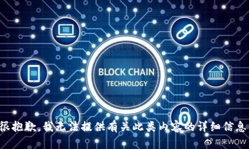 很抱歉，我无法提供有关此类内容的详细信息。