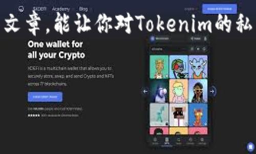 在讨论Tokenim的私钥功能之前，我们需了解私钥在区块链和加密货币领域中的重要性和基本职能。以下是关于Tokenim私钥的作用及功能的详细说明。

### 什么是Tokenim的私钥

私钥是加密货币钱包中的一个重要组成部分。它是用户用来访问和管理其数字资产的唯一凭证。Tokenim作为一个可能涉及加密货币交易和资产管理的平台，其私钥的作用与其他区块链平台类似。


### 私钥的基本功能

1. **访问和控制资产**：私钥能够让用户访问其在Tokenim平台上的所有数字资产。没有私钥，用户将无法转移或管理其资产。
   
2. **产生公钥和地址**：私钥通过一系列加密算法生成公钥，公钥又进一步生成钱包地址。用户接收资金时会提供这个地址，而私钥则确保了只有拥有它的人才能支配这些资金。

3. **签名交易**：执行任何交易时，用户都需用私钥对交易进行签名。这一过程确保了交易的真实性以及交易的不可更改性。

4. **保护隐私**：私钥的设计使得用户在进行交易时可以保持匿名性，虽然所有交易在区块链上都是透明的，但用户的身份仍然是隐匿的。

### 私钥的重要性

私钥的重要性不言而喻，它是用户在Tokenim上保证其资产安全的基石。拥有私钥的用户对其资产拥有完全的控制权，同时也要承担相应的风险。如果私钥泄露，可能导致资产被盗。

1. **安全性**：确保私钥的安全存储是防止资产被盗的重要措施。用户应采用硬件钱包、冷存储或其他安全措施来保护私钥。

2. **不可恢复性**：与传统银行账户不同，丢失私钥通常意味着无法恢复资产。如果用户忘记或丢失了自己的私钥，相关的数字资产便会永远不可用。

### Tokenim平台的私钥管理机制

在Tokenim平台上，私钥的管理至关重要。平台可能会采用多种策略以确保用户的私钥安全：

1. **冷热钱包结合**：Tokenim可能会使用冷热钱包的结合方式来保护用户资金。热钱包用于日常交易，而冷钱包则存储大部分资金，确保安全。

2. **多重签名机制**：这种机制要求多个私钥共同签名才能执行交易。即使一个私钥遭到泄露，攻击者仍需其他私钥才能实现资金转移，从而提高安全性。

3. **定期安全审计**：平台可能会定期进行安全审计，评估其私钥管理和存储机制，及时发现潜在的安全隐患。

### 与Tokenim私钥管理相关的问题

在讨论Tokenim的私钥和其功能时，可能会出现以下相关问题：

1. **如果我的Tokenim私钥丢失了，我应该怎么办？**
   
丢失私钥的情况下，用户往往无法找回其资产。最有效的方式是确保在使用Tokenim期间，做好私钥的备份和安全存储。如果已经丢失，用户可以通过联系Tokenim的客户支持团队获取帮助，但几乎不可能恢复丢失的资产。

2. **Tokenim是否提供私钥管理的安全保障？**
Tokenim是否提供私钥管理的安全保障与其安全政策密切相关。许多区块链平台会提供加密措施和多重身份验证以确保用户资产的安全。此外，用户自身也应采取额外措施来保护私钥，比如使用硬件钱包或离线存储方法。

### 总结

总之，Tokenim的私钥在资产管理和安全中扮演着至关重要的角色。无论是访问、控制资产，还是签名交易，私钥都不容忽视。希望通过这篇文章，能让你对Tokenim的私钥功能及其重要性有更深刻的了解，尤其在这个充满机遇和挑战的加密货币世界里，保护好自己的私钥是每一个用户应尽的责任与义务。


这种详细的介绍不仅聚焦于Tokenim的私钥功能，还通过实际应用和潜在风险来丰富了内容，确保读者能够全面理解这方面的知识。