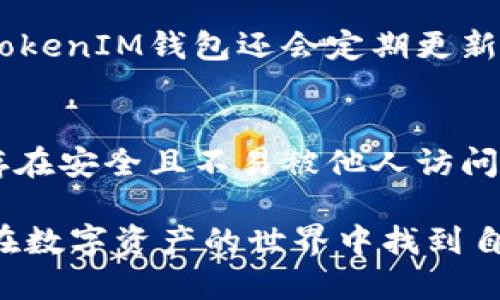 换啦手机TokenIM钱包使用指南

在数字货币飞速发展的时代，TokenIM钱包作为一款移动端数字货币钱包，越来越受到用户的欢迎。换啦手机TokenIM钱包的使用，能够为用户提供便捷的数字资产管理服务，不论是存储、转账还是交易，都是相当简单方便的。本篇文章将详细介绍如何使用TokenIM钱包，以及相关的一些注意事项和小技巧，让你在数字货币的世界里行走得更加自如。

一、什么是TokenIM钱包？

TokenIM钱包是一款支持多种数字货币的移动端钱包，通过下载应用程序，用户可以在手机上完成对数字资产的管理和操作。它不仅支持安全的资产存储，还提供便捷的交易和转账功能。同时，TokenIM钱包还搭载了强大的信息推送功能，用户可以实时接收市场动态，帮助用户作出更好的投资决策。

二、TokenIM钱包的下载和安装

首先，用户需要根据自己的手机操作系统，在App Store或者Google Play商店中搜索“TokenIM”并下载安装。安装完成后，打开应用程序，按照提示进行初始化设置。

三、注册和创建钱包

打开TokenIM钱包后，用户需进行账户注册。可以选择手机号注册或邮箱注册，这里建议使用手机号注册，因为它通常更方便快速。注册完成后，系统会提示用户创建一个新的钱包。在这个过程中，用户会被要求设置密码和备份私钥，务必要遵循安全原则，选择一个复杂和唯一的密码，并妥善保存备份信息，避免丢失。

四、如何充值和提币

TokenIM钱包的充值相当简单。用户可以通过“充币”选项，选择支持的币种，然后生成充值地址，将要充入的钱币发送到这个地址。提现相对来说需要用户注意手续费和网络确认时间，确保在提现前检查地址的准确性。

五、交易和转账功能

TokenIM钱包支持便捷的交易与转账流程。用户只需点击“转账”选项，填入对方的钱包地址和转账金额，即可完成转账。在这个过程中，钱包会实时显示手续费和估计的交易时间，帮助用户更好地掌握交易进度。

六、安全性和隐私保护

安全是数字货币钱包最重要的特性之一。TokenIM钱包通过加密技术和多重身份验证，保障用户的资产安全。同时，用户应注意定期更改密码，不要在不安全的环境中进行操作，避免钓鱼网站和恶意应用。

总结

使用TokenIM钱包，可以为你的数字资产管理提供方便与安全。不过，在使用的过程中，用户也要保持警惕，不断学习市场知识，增强自身的风险意识。

相关问题

Q1: TokenIM钱包是否支持所有币种？
虽然TokenIM支持多种数字货币，但并不是所有的币种都能在该钱包中找到。如果你有特定币种的需求，可以在TokenIM官网上查看最新的支持币种列表。此外，TokenIM钱包还会定期更新支持的币种，用户可以持续关注以获取最新信息。

Q2: 如何确保我的TokenIM钱包是安全的？
为了提高TokenIM钱包的安全性，用户可以采取一些措施。首先是使用复杂的密码，定期更换密码，以及启用双重验证等安全功能。其次，务必做好私钥的备份，保存在安全且不易被他人访问的地方。最后，尽量避免在公共Wi-Fi环境下进行交易，保护账户隐私和安全。

总之，TokenIM钱包作为一款功能强大的移动数字货币管理工具，能够大大提升用户的使用体验。希望通过本文的介绍，能够帮助你更好地了解和使用这个钱包，在数字资产的世界中找到自己的位置。