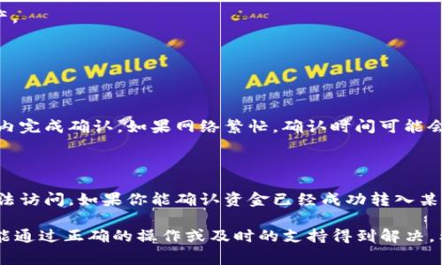 在使用区块链或加密货币钱包的过程中，用户时常会遇到资产转入后不显示的情况。尤其是在使用Tokenim等相对较新的钱包平台时，这种问题可能会让人感到困扰和不安。本文将深入探讨导致资产不显示的原因以及可能的解决方案，帮助用户更好地管理和维护其数字资产。

一、资产不显示的常见原因

首先，我们需要了解导致资产不显示的多种可能原因。这些原因包括但不限于以下几种：

1. **网络延迟**：区块链是基于去中心化的网络，交易需要时间进行确认。如果你的交易还没有被网络确认，就很可能在钱包中不显示。这种情况在网络繁忙时尤为常见。

2. **钱包地址错误**：确保你在发送资产时，输入了正确的钱包地址。如果转账时地址输错，资金可能会被转至另一个地址，你自己将无法查看。

3. **资产类型不支持**：Tokenim等钱包可能只支持某些特定类型的资产。如果你转入的资产类型不被Tokenim支持，自然就不会在你的账户中显示。

4. **App更新或故障**：偶尔，钱包应用可能存在bug或者需要更新。确保你的应用是最新版本，以避免因软件故障导致的资产显示问题。

二、如何解决资产不显示的问题

针对以上几种常见原因，我们可以采取相应的解决措施：

1. **等待确认**：如果你认为交易已经发送成功，但正在等待确认，可以通过区块链浏览器查找你的交易记录。输入你的交易哈希（TxID），查看交易状态。如果显示已确认，但钱包中依然没有显示，你可以尝试重启钱包。

2. **检查钱包地址**：再次核实你发送资产时的目标地址和自己钱包的地址。确保两个地址匹配，以确认资产是否成功转入。

3. **查看支持的资产列表**：访问Tokenim的官方网站或相关文档，查看支持的资产类型。如果你转入的资产不在支持列表上，你可以尝试使用其他钱包，或者联系Tokenim客服了解情况。

4. **更新应用**：确保你的Tokenim应用是最新版本。前往应用商店检查是否有更新，如果有，请及时更新，以确保软件运行正常。

三、联系支持服务

如果以上方法都尝试过了，但问题仍旧存在，我真心觉得，这是时候考虑联系Tokenim的支持服务了。他们的客服团队专门处理这类问题，会为你提供更为详细的帮助。

通过邮件或使用他们的在线支持系统，提供你遇到的问题的具体描述，以及相关的交易信息（如交易哈希），他们会根据你的信息进行查找和反馈。这样虽然需要一些耐心，但通常能够尽快解决问题。

四、预防未来问题的方法

为了避免将来再遇到类似的问题，可以提前进行一些预防措施：

1. **仔细核对地址**：在发送资产前，务必检查钱包地址的正确性。可以尝试复制粘贴，以减少输入错误的可能性。

2. **了解平台规则**：在使用任何加密钱包之前，多花点时间了解平台的操作规则，特别是支持的资产及其相关费用。

3. **使用官方渠道**：尽量通过官方渠道获取资金转移的资料和信息，避免使用不明渠道，以确保安全。

4. **做好备份**：在创建数字钱包时，确保妥善保存助记词和私钥。这样即便出现问题，也可以通过其他方式恢复资产。

常见问题解答

1. 转账后多久可以看到资产？

对于大多数区块链转账，确认时间取决于网络负载和交易费用。比如在以太坊网络，通常在几分钟到十几分钟的时间内完成确认。如果网络繁忙，确认时间可能会延长到数小时。

2. 我的资金如果丢失了吗？

对于加密货币来说，资金并不会在链上丢失，它们仍然存在，只是可能因为不正确的钱包地址或平台不支持等原因无法访问。如果你能确认资金已经成功转入某个地址，还可以通过联系平台客服寻求帮助。

总结而言，当你在Tokenim等钱包中遇到资产不显示的问题时，首先要冷静并逐步排查可能的原因。通常许多问题都能通过正确的操作或及时的支持得到解决。希望这篇文章能对你有所帮助，让你在加密资产的管理中更加顺利和安心。”