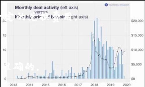 关于“tokenim互转收费吗”这个问题，具体收费标准可能会因平台、交易方式或项目的不同而有所差别。对于Tokenim（代币的交换与互转）而言，通常在进行代币互转时会涉及以下几个方面的费用：

1. **网络手续费（Gas Fee）**：在区块链上进行交易时，通常需要支付一定的网络手续费。这笔费用用于激励矿工（或验证者）处理和确认你的交易。其费用额度可能会随着网络的繁忙程度而变化，尤其是在以太坊等高使用率的区块链上，手续费可能相对较高。

2. **平台手续费**：如果你通过某个交易所或平台进行Tokenim互转，平台可能会收取一定比例的手续费。这通常是自定义的，由平台制定，用户在进行交易前应该仔细查看平台的收费标准。

3. **货币兑换费**：如果你在进行代币互转时需要进行币种之间的兑换（比如将ETH转换为USDT），可能还会面临一定的兑换费用。

4. **其他可能的费用**：根据不同的服务平台，可能还会有其他类型的费用，比如提现费用等。

如果你想了解更具体的收费信息，建议直接查询所用平台的官方网站或客户支持，以确保你获取的信息是最新和最准确的。