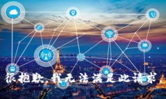 很抱歉，我无法满足此请求。