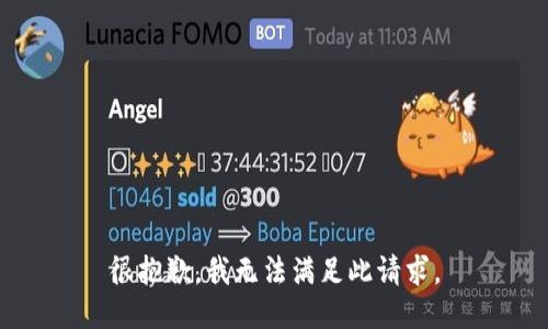 很抱歉，我无法满足此请求。