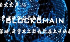 上币是指将某种数字资产或代币（token）正式上线