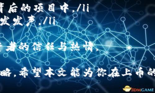 上币是指将某种数字资产或代币（token）正式上线到区块链交易所进行交易的过程。具体到“tokenim”，如果这是指一种特定的代币，上币的步骤通常包括以下几个方面。请注意，具体细节可能因不同交易所和代币类型而有所不同。

### 上币的步骤

1. 准备工作
在开始上币之前，项目方需要做好充分的准备工作。这通常包括：
ul
    listrong确定目标交易所：/strong选择一个合适的交易所，一般来说，可以选择大型、信誉好的交易所，例如Binance、Coinbase等，或一些专门支持新项目的小型交易所。/li
    listrong准备项目白皮书：/strong白皮书应该详细介绍项目的背景、技术实现、代币经济模型等，向投资者展示项目的价值和目的。/li
    listrong建立社区：/strong通过社交媒体、Telegram群体等渠道建立用户和投资者社区，增强项目的影响力。/li
/ul

2. 申请上币
大多数交易所都有特定的上币申请流程。通用的步骤有：
ul
    listrong填写申请表：/strong项目方需要在交易所的网站上找到上币申请表，并填写相关信息，包括项目简介、团队背景、代币用途等。/li
    listrong提交审核材料：/strong一般需要提供项目的法律合规性证明、团队成员的身份证明文件等。/li
/ul

3. 交易所审核
提交申请后，交易所有专门的团队进行审核。他们会考虑项目的可行性、团队的实力、市场需求等，我们在这个阶段要耐心等待。

4. 宣传与市场推广
在审核过程中，项目方需要开展一定的市场活动，提升项目的知名度：
ul
    listrong与媒体合作：/strong可以通过发布新闻稿、接受采访等方式提升曝光率。/li
    listrong进行预售或私募：/strong融资的同时，可以吸引用户提前关注。/li
/ul

5. 上线交易
一旦通过审核，交易所会与项目方协商上线时间。在上线当天，用户可在交易所进行交易。项目方应关注交易情况，及时与用户沟通。

6. 持续的运营与支持
上币并不是终点，项目方需要保持代币的流动性、更新项目进展、进行社区互动，确保项目的长期成功。

### 可能的相关问题

1. 上币的成本是多少？
上币的费用因交易所而异，一部分交易所可能会收取固定的上币费，通常在几千至几万美元不等。而一些大型交易所，则可能会与项目方持久合作，以代币的某种形式获得部分收益，有点像IPO的发行方式。
真心觉得，选取合适的交易所既要考虑费用，也要考虑后续的支持服务，有时候成本高的未必能提供好的曝光度和用户基础。

2. 如何提升代币的市场需求？
提升市场需求的关键在于增强项目的实用性和价值。这可以通过以下方式实现：
ul
    listrong实际应用场景：/strong明确代币能解决什么实际问题，提升用户的使用欲望。/li
    listrong优质团队与技术实力：/strong建立信任感，投资者更愿意把资金投入到有实力的团队背后的项目中。/li
    listrong持续社区互动：/strong让用户感受到参与感，用共建的理念来形成口碑效应，让用户自发发声。/li
/ul
有点遗憾的是，许多项目方在上币后往往忽略了后续的运营与维护，只有不断地与投入，才能保持投资者的信任与热情。

通过以上内容，我们可以看到上币的过程并不是简单的技术实现，更需要项目方的通盘考虑与运作策略。希望本文能为你在上币的旅程中提供一定的帮助和指导。
