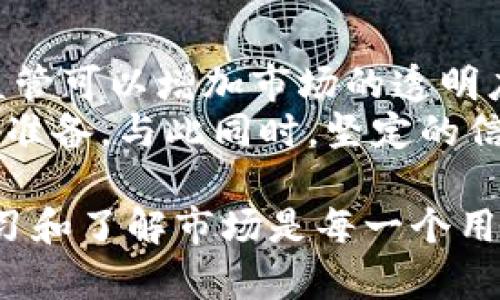 关于Tokenim是否会被冻结的问题，其实涉及到多个层面的因素，包括项目的设计、合规性、用户行为和技术安全等。下面，我将从几个方面详细讨论这个问题，希望能够为你提供一个全面的理解。

什么是Tokenim？
Tokenim是一种基于区块链技术的加密货币或代币，通常在某个特定的项目或平台中使用。它可能代表某种数字资产，或者是参与某种服务的凭证。Tokenim通常会在交易所上市，用户可以在这些交易所上买卖代币。在未来，随着区块链技术的不断发展，Tokenim可能会获得越来越多的应用机会。

冻结Tokenim的原因
Tokenim被冻结的原因多种多样。以下是一些可能的原因：
ul
listrong合规问题：/strong如果Tokenim被认为不符合相关法律法规，监管机构可能会要求其冻结。/li
listrong安全问题：/strong如果发现Tokenim存在安全漏洞，或者其背后的项目被黑客攻击，出于保护用户资产的目的，Tokenim也可能会被暂时冻结。/li
listrong用户行为：/strong有些情况下，如果用户的行为在平台上被认为不当，如使用机器人交易、违规套利等，平台也可能会冻结其Tokenim。/li
listrong技术故障：/strong在某些情况下，技术系统出现问题导致Tokenim无法正常交易，可能会导致用户的代币暂时被冻结。/li
/ul

Tokenim未来的发展趋势
随着区块链技术的日益成熟，Tokenim的应用场景也在不断丰富。很多项目正在探索如何更好地利用Tokenim来实现去中心化金融（DeFi）、智能合约、身份认证等多种功能。
此外，市场对Tokenim的需求也在逐渐增加。随着越来越多的投资者和用户参与其中，Tokenim的流通性和市值有望进一步提升。然而，这也意味着对于Tokenim的监管可能会变得更加严格。一方面，用户需要提升对Tokenim市场的理解，防范潜在的风险；另一方面，项目方也要注重合规，确保Tokenim不会因违规而被冻结。

如何防止Tokenim被冻结
为了避免Tokenim被冻结，用户可以采取以下措施：
ul
listrong了解项目背景：/strong在投资Tokenim之前，确保了解项目的背景、团队、技术、合规性等多方面的信息。/li
listrong遵循平台规则：/strong在使用交易平台时，一定要遵循平台的相关规则和交易规范，避免因违规行为导致资产被冻结。/li
listrong做好安全措施：/strong确保使用强密码并启用双因素认证，以保护自己的账户安全。/li
listrong关注市场动态：/strong定期关注加密市场和相关法律法规的变化，及时调整投资策略。/li
/ul

常见问题解答
在讨论Tokenim冻结的问题时，用户可能会有以下几个疑问：

h41. 如果我的Tokenim被冻结，我该怎么办？/h4
假如你的Tokenim确实被冻结，首要步骤是要了解冻结的具体原因。可以尝试联系项目方或相关交易平台的客服，询问具体情况，看看是否可以解除冻结。在此过程中，要保持耐心，因为处理这些问题可能需要一些时间。
同时，在与客服沟通时，准备好相关的交易记录和账户信息，能够帮助客服更快地定位问题。与此同时，要避免在这个期间内做出仓促的决定，保持冷静头脑，寻找最佳解决方案。

h42. Tokenim的未来会受到怎样的监管？/h4
关于Tokenim的未来监管问题，实际上是个复杂而富有挑战的话题。随着市场的不断演变，政府监管机构对加密市场的态度也在逐渐调整。一方面，监管可以增加市场的透明度和用户的信任度；另一方面，过度的监管也可能抑制创新和市场活力。
未来，Tokenim可能会面临更严格的合规要求，包括反洗钱（AML）政策和客户尽职调查（KYC）流程等。这意味着投资者和开发者都要做好迎接变化的准备。与此同时，坚定的信念和广泛的信息获取将使你在这个快速变化的市场中立于不败之地。

总之，虽然Tokenim可能会被冻结，但通过审慎的规划和合规的操作，可以大大降低这种风险的发生。我真心觉得，在这个快速发展的领域中，保持学习和了解市场是每一个用户的责任，也是保护自己资产安全的重要保障。