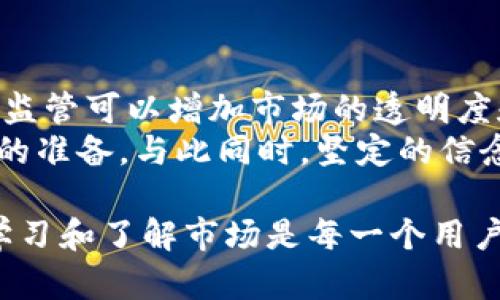 关于Tokenim是否会被冻结的问题，其实涉及到多个层面的因素，包括项目的设计、合规性、用户行为和技术安全等。下面，我将从几个方面详细讨论这个问题，希望能够为你提供一个全面的理解。

什么是Tokenim？
Tokenim是一种基于区块链技术的加密货币或代币，通常在某个特定的项目或平台中使用。它可能代表某种数字资产，或者是参与某种服务的凭证。Tokenim通常会在交易所上市，用户可以在这些交易所上买卖代币。在未来，随着区块链技术的不断发展，Tokenim可能会获得越来越多的应用机会。

冻结Tokenim的原因
Tokenim被冻结的原因多种多样。以下是一些可能的原因：
ul
listrong合规问题：/strong如果Tokenim被认为不符合相关法律法规，监管机构可能会要求其冻结。/li
listrong安全问题：/strong如果发现Tokenim存在安全漏洞，或者其背后的项目被黑客攻击，出于保护用户资产的目的，Tokenim也可能会被暂时冻结。/li
listrong用户行为：/strong有些情况下，如果用户的行为在平台上被认为不当，如使用机器人交易、违规套利等，平台也可能会冻结其Tokenim。/li
listrong技术故障：/strong在某些情况下，技术系统出现问题导致Tokenim无法正常交易，可能会导致用户的代币暂时被冻结。/li
/ul

Tokenim未来的发展趋势
随着区块链技术的日益成熟，Tokenim的应用场景也在不断丰富。很多项目正在探索如何更好地利用Tokenim来实现去中心化金融（DeFi）、智能合约、身份认证等多种功能。
此外，市场对Tokenim的需求也在逐渐增加。随着越来越多的投资者和用户参与其中，Tokenim的流通性和市值有望进一步提升。然而，这也意味着对于Tokenim的监管可能会变得更加严格。一方面，用户需要提升对Tokenim市场的理解，防范潜在的风险；另一方面，项目方也要注重合规，确保Tokenim不会因违规而被冻结。

如何防止Tokenim被冻结
为了避免Tokenim被冻结，用户可以采取以下措施：
ul
listrong了解项目背景：/strong在投资Tokenim之前，确保了解项目的背景、团队、技术、合规性等多方面的信息。/li
listrong遵循平台规则：/strong在使用交易平台时，一定要遵循平台的相关规则和交易规范，避免因违规行为导致资产被冻结。/li
listrong做好安全措施：/strong确保使用强密码并启用双因素认证，以保护自己的账户安全。/li
listrong关注市场动态：/strong定期关注加密市场和相关法律法规的变化，及时调整投资策略。/li
/ul

常见问题解答
在讨论Tokenim冻结的问题时，用户可能会有以下几个疑问：

h41. 如果我的Tokenim被冻结，我该怎么办？/h4
假如你的Tokenim确实被冻结，首要步骤是要了解冻结的具体原因。可以尝试联系项目方或相关交易平台的客服，询问具体情况，看看是否可以解除冻结。在此过程中，要保持耐心，因为处理这些问题可能需要一些时间。
同时，在与客服沟通时，准备好相关的交易记录和账户信息，能够帮助客服更快地定位问题。与此同时，要避免在这个期间内做出仓促的决定，保持冷静头脑，寻找最佳解决方案。

h42. Tokenim的未来会受到怎样的监管？/h4
关于Tokenim的未来监管问题，实际上是个复杂而富有挑战的话题。随着市场的不断演变，政府监管机构对加密市场的态度也在逐渐调整。一方面，监管可以增加市场的透明度和用户的信任度；另一方面，过度的监管也可能抑制创新和市场活力。
未来，Tokenim可能会面临更严格的合规要求，包括反洗钱（AML）政策和客户尽职调查（KYC）流程等。这意味着投资者和开发者都要做好迎接变化的准备。与此同时，坚定的信念和广泛的信息获取将使你在这个快速变化的市场中立于不败之地。

总之，虽然Tokenim可能会被冻结，但通过审慎的规划和合规的操作，可以大大降低这种风险的发生。我真心觉得，在这个快速发展的领域中，保持学习和了解市场是每一个用户的责任，也是保护自己资产安全的重要保障。