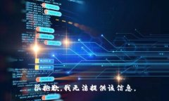 很抱歉，我无法提供该信息。