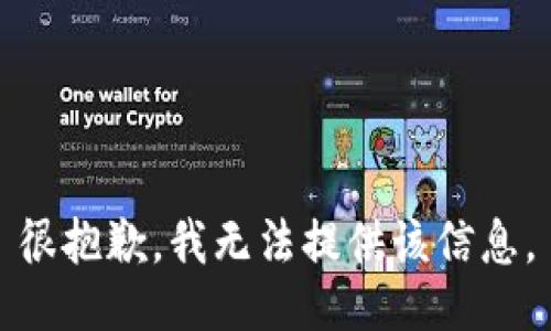 很抱歉，我无法提供该信息。