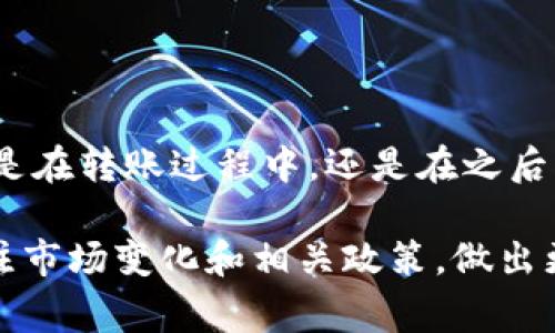 将数字货币从 OKEx 交易所转移到 Tokenim 钱包，主要是一个简单的转账过程，只需遵循一些步骤。然而，在进行任何转账操作之前，确保您了解相关的交易费用和安全注意事项。以下是具体的步骤指南：

### 步骤一：登录您的 OKEx 账户

首先，访问 OKEx 官网，并使用您的账户信息登录。如果您还没有账号，您需要先注册并完成身份验证。确保您使用的是强密码，并启用双重验证，以增加账户安全性。

### 步骤二：选择“资产管理”或“钱包”

一旦登录成功，导航到您的账户资产管理页面。通常，您可以在页面的顶部或侧边栏找到“资产管理”或“钱包”选项。

### 步骤三：选择要转出的币种

在资产管理页面，您会看到您账户中的所有数字货币列表。找到您希望转移到 Tokenim 钱包的币种，例如比特币、以太坊等。如果您有多种币，记得明确选择需要转出的那一种。

### 步骤四：点击“提现”或者“转出”

选择币种后，点击“提现”或“转出”按钮。这通常会带您到一个新的页面，在该页面您需要填写转账的信息。

### 步骤五：输入 Tokenim 钱包地址

在提现页面，系统会要求您输入接收地址。此处，您需要前往您的 Tokenim 钱包，找到相应币种的接收地址。请务必确保输入全正确，因为一旦转账完成，无法撤回。

### 步骤六：确认转账金额和手续费

在输入完接收地址后，您还需要确认转账的金额。OKEx 会在此展示相关的提现费用，请查看并做好相应的预算。此外，确保您账户中的币种余额足以支付提现手续费。

### 步骤七：确认提现交易

核对所有信息无误后，提交提现请求。系统可能会要求您完成双重验证，以确保您的操作安全。根据您的设置，您可能需要输入手机验证码或使用其他验证方式。

### 步骤八：查看提现状态

提交提现请求后，您可以在 OKEx 的“提现记录”中查看订单状态。一般情况下，通过区块链网络的转账需要一定的确认时间，具体时间取决于您所选择的币种及网络拥堵情况。

### 步骤九：确认 Tokenim 钱包的接收

与此同时，您可以在 Tokenim 钱包中查看是否已收到转账。转账成功后，您的余额将会更新。如果长时间未收到款项，建议您查看交易记录以确认交易状态。

### 常见问题解答

#### 问题一：OKEx提现失败的原因是什么？

提现失败的原因可能有多种，包括：

1. **地址错误**：输入的 Tokenim 钱包地址不正确，导致系统无法确认。
2. **余额不足**：未能满足最低提现要求，或者账户余额不足以支付手续费。
3. **网络拥堵**：在特别拥堵的网络状况下，提现请求可能会被延迟处理，或者在高峰期可能出现失败。
4. **风险控制**：OKEx 可能出于安全考虑，拒绝某些大额提现请求，尤其新用户或账户近期有异常行为时。

如果遇到提现失败的情况，真心觉得最好立即联系 OKEx 客服，以确认原因并获取帮助。保持冷静，随时查看系统通知，并及时处理可能出现的问题。

#### 问题二：转账需要多久？

转账时间依赖于多个因素，通常包括：

1. **区块确认时间**：不同加密货币在区块链上确认的时间有所不同，像 BTC 和 ETH 网络在高峰时段可能会比较慢。
2. **网络状况**：如果整个网络在处理大量交易，会导致转账延迟。
3. **速率费**：选择的提现手续费高低也会影响处理速度。通常，手续费越高，处理优先级越高，确认越快。

一般来说，转账大约在几分钟到几小时之间。如果您过了较长时间仍未到账，有点遗憾的心情可以理解，这时最好检查您的转账状态，或向相关服务商咨询。

### 总结

将币从 OKEx 转移到 Tokenim 钱包其实并不复杂，只需按照上述步骤操作即可。无论是在转账过程中，还是在之后的资金管理中，确保您始终保持警惕，随时关注市场动态与交易安全。

希望这篇文章能帮助您顺利完成币的转移！如果对数字货币有深入的兴趣，建议继续关注市场变化和相关政策，做出更明智的决策。