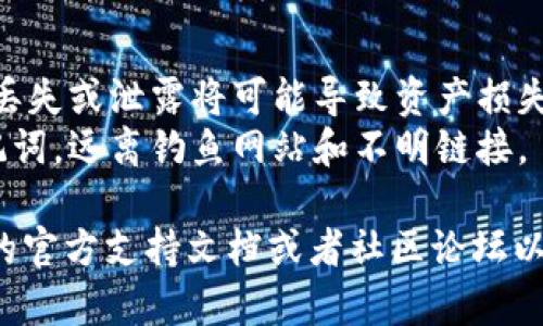 在Tokenim导入助记词的过程相对简单，以下是一个相关的简单指导：

### 步骤导入助记词到Tokenim

1. **打开应用程序**: 首先确保你已经下载并安装了Tokenim应用，打开应用程序。

2. **创建或导入钱包**: 在应用主界面，你通常会看到“创建钱包”或“导入钱包”的选项。如果你已经有一个钱包，点击“导入钱包”。

3. **选择助记词导入**: 在导入选项中，选择“助记词”或“恢复钱包”。

4. **输入助记词**: 按照提示输入你的助记词。请仔细检查每个单词的拼写，确保没有错误。这些助记词一般是12个、15个或24个单词的组合。

5. **设置密码**: 在成功导入助记词后，系统会要求你设置一个新的密码来保护你的钱包。

6. **确认导入**: 完成所有步骤后，你应该能看到你的钱包和资产。

### 注意事项

- **保管好助记词**: 助记词是恢复钱包的唯一途径，丢失或泄露将可能导致资产损失。
- **与他人保持谨慎**: 永远不要与他人分享你的助记词，远离钓鱼网站和不明链接。

如果你在这个过程中遇到任何问题，建议查看Tokenim的官方支持文档或者社区论坛以寻求进一步的帮助。希望这些信息能帮助到你！