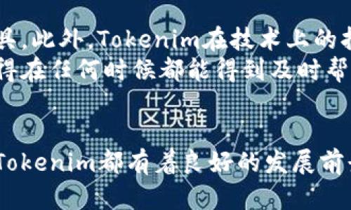   Tokenim 用户量突破：未来发展趋势与市场潜力分析 / 
 guanjianci Tokenim, 区块链, 用户增长, 市场趋势 /guanjianci 

引言
在区块链技术蓬勃发展的今天，Tokenim以其创新的理念和应用模式逐渐吸引了越来越多的用户。最近，Tokenim的用户量突破了一个新的里程碑，这不仅标志着其在市场上的成功，也预示着未来更广阔的发展前景。作为一名区块链爱好者，我真心觉得，这是一个值得关注的趋势。

Tokenim简介
Tokenim是一种基于区块链技术的数字资产管理平台，致力于通过去中心化的方式为用户提供安全、透明、高效的资产管理服务。通过Tokenim，用户可以方便地进行资产交易、转移和管理，同时享受区块链技术带来的诸多优势，例如更高的安全性和数据的不可篡改性。

用户量突破的背景
近年来，随着区块链技术的成熟和应用场景的丰富，数字资产的需求不断增加。Tokenim作为这一领域的生力军，凭借其独特的价值主张和用户友好的界面，吸引了大量用户的加入。同时，全球范围内对数字资产投资的热情也为Tokenim的发展提供了更为宽广的舞台。

Tokenim用户增长的驱动因素
1. **市场需求的增加**: 随着人们对数字资产投资认识的加深，越来越多的用户开始寻找安全、方便、透明的交易平台。Tokenim恰好满足了这部分用户的需求。
2. **社区支持**: Tokenim非常重视用户与社区之间的互动，通过各种活动与用户保持紧密联系，这增强了用户的参与感并进一步推动了平台的发展。
3. **技术优势**: Tokenim利用先进的区块链技术，确保用户资产的安全性和交易的高效性，令用户在使用时倍感放心。这种技术驱动的优势使得Tokenim在众多竞争者中脱颖而出。

未来发展趋势
随着Tokenim用户量的不断增长，其未来的发展趋势也值得探讨：
1. **全球化布局**: Tokenim在日益激烈的市场竞争中，可能会更加注重全球业务的拓展，进而推动全球用户的增长。
2. **多元化功能**: 随着用户需求的多样化，Tokenim可能会不断丰富其平台功能，为用户提供更多的选择。
3. **监管合规**: 在全球范围内，数字资产的监管政策将不断完善，Tokenim需要在合规的前提下持续创新。

两个相关问题分析
h4问题一：Tokenim如何保持用户增长的可持续性？/h4
这是一个非常重要的问题。我有时候真的遗憾，许多新兴平台虽然吸引了一大批用户，但最终无法维持增长。为了解决这一问题，Tokenim需要持续关注用户体验，积极倾听用户反馈，并不断完善平台功能。
具体来说，Tokenim可以通过定期推出新功能，改善用户界面，以及增加用户参与活动来保持用户的积极性。此外，建立良好的社区生态，让用户能够在平台上实现社交互动，也能有效增强用户的粘性。

h4问题二：Tokenim的竞争优势是什么？/h4
在这一点上，Tokenim的优势显而易见。首先，它具备了一套清晰的商业模式，致力于为用户提供简单易用的数字资产管理工具。此外，Tokenim在技术上的持续创新与更新，使其始终处于行业前沿。
从我个人的经验来看，Tokenim的用户支持团队非常专业，时刻准备解决用户的问题，这也是其重要的竞争优势之一。让我觉得在任何时候都能得到及时帮助，因此我对Tokenim的未来充满信心。

总结
随着Tokenim用户量的不断上升，其未来的发展潜力与市场价值不容小觑。无论是从技术创新，还是从市场需求的角度来看，Tokenim都有着良好的发展前景。作为用户，我们不妨持续关注这个平台的动向，见证其在区块链领域的伟大发展之路。