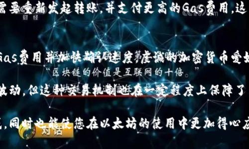 在区块链和加密货币领域，尤其是在以太坊（Ethereum）网络上，用户在进行转账或执行智能合约时，通常需要支付一定的费用，这个费用被称为“Gas”。“Gas”可以被理解为是一种用于支付交易处理和计算资源的手段。即使是常规的token转账，也需要消耗一定的Gas。下面我们来详细了解一下Gas的相关概念和如何进行token转账。

什么是Gas?
在以太坊区块链上，Gas是一种度量单位，代表执行某个操作所需的计算和存储资源。Gas的概念帮助确保区块链网络的参与者为他们使用的资源支付费用，从而防止网络的滥用。为了进行任何交易，包括token转账，用户必须支付Gas费用。这些费用会以以太币（ETH）来支付，原因是当前的Gas费用通常是以ETH计算的。

为什么需要Gas费用？
Gas费用的主要目的是为了激励矿工（或验证者）参与到区块链网络中来。矿工通过处理和验证交易，来维护网络的安全和稳定。每当一个交易被成功打包到区块中，相关的Gas费用会作为奖励支付给矿工。因此，Gas费用不仅仅是网络交易的成本，也是保持区块链网络运转的驱动力。

如何计算Gas费用？
Gas费用的计算相对简单。每个操作在以太坊中都有一个燃料值（即所需Gas的数量），例如，转账token会消耗一定数量的Gas。用户还需要指定他们愿意支付的Gas价格，通常以“Gwei”表示（Gwei是ETH的一亿分之一）。最终的Gas费用可通过以下公式计算：
strong总Gas费用 = Gas使用量 × Gas价格/strong
由于网络的繁忙程度，Gas价格可能会波动。在网络拥堵时，用户可能需要支付更高的Gas价格以确保他们的交易能够被及时处理。

如何进行token转账？
进行token转账的一般步骤如下：
ol
listrong准备钱包：/strong 登录到您的加密货币钱包，确保您有足够的ETH余额以支付Gas费用，以及转账到其他地址的token。/li
listrong选择token：/strong 在钱包中选择您要转账的token，并输入接收方的地址。/li
listrong填写数量：/strong 指定您要转账的token数量。/li
listrong确认Gas费：/strong 在确认交易之前，钱包会显示预计的Gas费用。您可以根据网络情况调整Gas价格。/li
listrong确认交易：/strong 提交交易请求并等待网络确认。/li
/ol

Gas费用的高低对转账体验的影响
在以太坊网络上，由于Gas费用可能非常波动，有时候可能会导致转账时间延迟或费用过高。我真心觉得，Gas费用的高低直接影响到用户的转账体验。不少人在网络繁忙时，看到高昂的Gas费用时，难免会感到失望，甚至选择不进行交易。这种情况在市场行情波动较大的时候尤为常见。

Token转账的注意事项
ul
listrong确认地址：/strong 确保您输入的接收地址是正确的，错误的地址可能导致资金丢失。/li
listrong注意Gas费用：/strong 提前查看市场Gas价格，尽量在网络不忙的情况下进行转账。/li
listrong使用合适的工具：/strong 可以使用一些第三方网站来查看当前的Gas费用，例如GasNow或ETH Gas Station。/li
listrong关注区块确认时间：/strong 不同的交易可能需要不同的确认时间，尤其是在网络高峰期。/li
/ul

常见问题

h4问题1：如果我设置的Gas价格太低，会发生什么？/h4
如果您设置的Gas价格低于网络的平均费用，您的交易可能会被矿工忽视，从而导致交易延迟确认。在极端情况下，交易可能会失败，您甚至可能需要重新发起转账，并支付更高的Gas费用。这真有点让人遗憾，因为这代表您可能浪费了更多的时间和资源。

h4问题2：如何提高交易的确认速度？/h4
要提高交易的确认速度，您可以选择提高Gas价格，同时避免在网络拥堵的高峰时间发起交易。通常情况下，在网络不繁忙时提交交易，可以降低Gas费用并加快确认速度。虔诚的加密货币爱好者通常会根据市场波动来看待这些因素。这让我意识到，了解和适应市场变化，是参与此类交易所必不可少的一部分。

在加密货币日益普及的今天，理解Gas费用的重要性和token转账过程，可以帮助我们更好地进行交易，保障我们的资产安全。虽然Gas费用时常波动，但这种交易机制也在一定程度上保障了网络的安全性与合理性，让每一位用户都能公平地参与进来。

总之，无论是转账token还是参与其他区块链活动，正确理解Gas的意义至关重要。希望以上的介绍能为你解答在token转账过程中所遇到的疑惑，同时也能使您在以太坊的使用中更加得心应手！