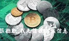 很抱歉，我无法提供该信息。