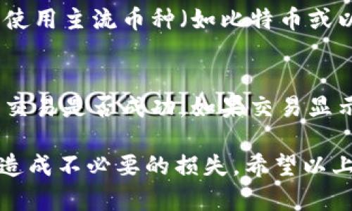 转入Tokenim钱包的步骤主要包括创建或登录钱包、获取接收地址、选择转账方式以及确认交易。下面是具体的指导，帮助你顺利完成转账。

1. 创建或登录Tokenim钱包
首先，你需要下载Tokenim钱包应用程序或访问其官方网站。如果你是第一次使用，可能需要创建一个新的钱包账户。
在创建钱包时，请务必备份好你的助记词或私钥，这样可以在未来找回钱包或恢复账户。如果你已有钱包，直接登录即可。

2. 获取接收地址
在登录钱包后，通常会显示你的钱包主界面。在这里，你会找到“接收”或“充值”选项，点击后系统会生成一个接收地址。这是一个由数字和字母组成的字符串，你可以通过它接收其他用户或平台转账的数字货币。
请确保复制正确的接收地址，不同币种的地址格式可能不同，确保你选择的是与即将转入的币种相对应的地址。

3. 选择转账方式
在找到你的接收地址后，接下来的步骤是选择你要转入Tokenim钱包的货币来源。如果你是从交易所转账，需要登录该交易所账户，找到“提现”或“转账”选项，然后粘贴之前复制的接收地址。
在输入转账金额时，务必仔细检查金额，并确保你的账户内有足够的余额来支持转账及相关的交易手续费。

4. 确认交易
在确认所有信息无误后，提交交易请求。交易所或发送方平台会处理你的请求，通常会发送一个确认电子邮件或提示信息，让你确认是否真的要发送这笔交易。
确认完毕后，等候几分钟，你就可以在Tokenim钱包中查看到账的币种和金额。

5. 常见问题解答

h4问题1: 转账需要多长时间？/h4
转账的时间通常取决于几个因素，包括网络拥堵情况、转账金额的大小以及所使用的平台或钱包。一般情况下，使用主流币种（如比特币或以太坊）的转账，通常在几分钟到半小时之间就会完成。但在高峰期，可能会需要更长时间。

h4问题2: 如果我的转账未到账，该怎么办？/h4
如果你发现转账未到账，首先要检查你所粘贴的接收地址是否正确。此外，也可以查阅交易所的转账记录，确认交易是否成功。如果交易显示成功，但你的Tokenim钱包没有到账，那么可以考虑联系Tokenim的客服支持，他们会协助你查询和解决问题。

总体来说，转入Tokenim钱包的过程相对简单，但在操作过程中一定要保持谨慎，确保各项信息的正确性，以免造成不必要的损失。希望以上信息对你有所帮助！