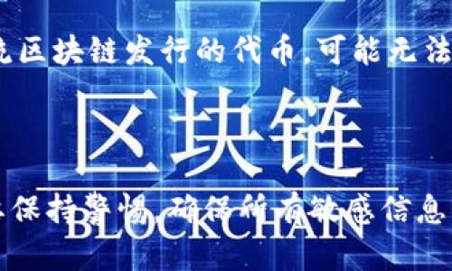 在这个问题上，我们需要详细分析一下TP钱包和Tokenim钱包的特点，以及如何进行钱包之间的导入和导出。接下来，我会为您提供一些信息，希望能解答您的疑问。

### 什么是TP钱包？

TP钱包是一款在区块链领域广泛使用的手机钱包，支持多种加密货币和代币的存储、管理和交易。该钱包特别适合于用户日常使用，其简洁的界面和强大的功能使得更多的投资者选择它来进行资产管理。TP钱包还提供了便捷的DApp浏览器，让用户能够直接在钱包内访问各种去中心化应用。

### 什么是Tokenim钱包？

Tokenim钱包同样是一款流行的数字货币钱包，支持多种资产管理。它提供了安全的存储机制，通过私钥与助记词保护用户的资产安全。Tokenim钱包的另一大特色在于其用户友好的体验，让新手用户也能轻松上手。

### TP钱包与Tokenim钱包之间的兼容性

刚开始有些用户可能会对钱包之间的导入和导出产生疑虑。TP钱包和Tokenim钱包的兼容性主要依赖于它们各自支持的代币标准，例如ERC-20、BEP-20等。一般来说，如果你在TP钱包中存储的资产是基于这些标准的代币，那么是可以将它们导入到Tokenim钱包的。

### 如何导入Tokenim钱包？

如果你希望将TP钱包中的资产导入到Tokenim钱包，可以按照以下步骤进行：

1. **备份TP钱包**：确保你有TP钱包的助记词或私钥，这是确保你资产安全的第一步。

2. **创建Tokenim钱包**：在Tokenim钱包中创建一个新钱包，记得将助记词和私钥也备份好。

3. **导入资产**：
    - **通过助记词导入**：在Tokenim钱包中寻找导入钱包的选项，选择使用助记词或种子短语导入。
    - **通过私钥导入**：如果你愿意，你也可以选择直接输入私钥进行导入。

4. **确认资产**：一旦你完成了导入步骤，确保在Tokenim钱包中查看你所持有的资产。

### 可能遇到的问题

#### 问题一：导入后资产丢失怎么办？

真心觉得这是很多用户最担心的问题。为了避免这种情况的发生，建议您在导入之前务必做好备份，不论是助记词还是私钥。若您在导入后发现资产丢失，可以尝试以下步骤：

1. **核对助记词或私钥**：确保输入正确，没有输入错误的字符。
   
2. **检查网络**：有时网络问题会导致资产显示延迟，稍等片刻再查看。

3. **联系钱包客服**：若问题仍然存在，可以尝试联系Tokenim钱包的客服寻求帮助。

#### 问题二：什么样的代币不支持导入？

有一点需要注意，有些代币经常由于技术原因或者政策原因不被某些钱包接受。比如说，一些还在开发中的代币，或者是通过非主流区块链发行的代币，可能无法在Tokenim钱包中显示或使用。建议提前查询Tokenim钱包的官方网站或社区，了解其支持的代币清单，以免造成不必要的麻烦。

### 结论

导入Tokenim钱包的信息不仅可以提高您的投资管理体验，还可以通过多种方式增加您资产的流动性。同时，在进行操作时，一定要保持警惕，确保所有敏感信息的安全。希望这些信息对你有用！如果您还有其他疑问，欢迎提出，我们共同探讨。