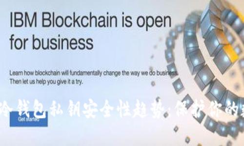 2024年冷钱包私钥安全性趋势：保护你的数字资产