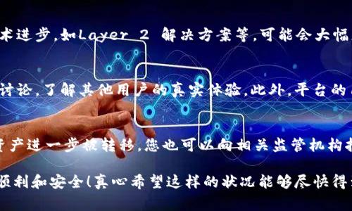 关于在使用Tokenim等加密货币平台时遇到提现不到账的情况，这通常会让用户感到焦虑和无助。下面我将详细探讨可能的原因和解决方法，希望能帮助到您。

1. 检查提现状态
首先，当您发起提现操作后，平台一般会提供一个状态更新系统。这可能包括“处理中”、“已完成”、“失败”等不同的状态。您可以登录到Tokenim账号，查看该交易的具体状态。了解状态后，会有助于判断是否是平台处理时间的问题。

2. 核实提现信息
接下来，请确认您输入的提现钱包地址是否正确。区块链交易一旦发出，无法撤回或更改，所以任何输入错误都可能导致资产损失。此外，确保您选择的提现方式（如网络、时间等）是您预期的。在一些情况下，平台可能会进行合规检查，从而延迟提现处理。

3. 网络拥堵情况
在某些情况下，即使您的提现请求已经处理完毕，但因为区块链网络的拥堵，您的资金在提款时可能会延迟到账。许多用户在高峰时段提现时都会遇到这一问题。您可以查看相关区块链的拥堵情况，例如比特币网络的交易确认时间等。

4. 客服与支持
如果经过自查仍然未能解决问题，建议尽快联系Tokenim的客户服务。通常，优质的平台会提供多种联系方式，包括在线客服、电子邮件和社交媒体支持。在联系时，提供尽可能多的细节，例如交易ID、提现时间和金额，可以加快处理速度。

5. 用户社区与论坛
很多时候，您并不是唯一遇到此问题的人。可以尝试在相关的论坛或社交媒体平台（如Reddit、Telegram等）查看是否有其他用户分享相似的经历。如果多个用户报告了同样的问题，这可能意味着平台正在经历某种普遍性故障。了解情况后，可能会更安心些。

6. 风险与警惕
当然，对于任何支持加密资产的交易平台，用户都应该保持一定的警惕心理。在选择使用之前，尽量了解平台的背景和用户评价，确保其不是存在安全隐患或恶意行为的平台。此外，保持个人信息和密码的安全也是极为重要的。

7. 未来的趋势与建议
随着区块链技术的不断发展，对加密货币的认可度和使用广度都在不断增加。虽然目前仍然会面临一些技术和安全问题，但未来的技术进步，如Layer 2 解决方案等，可能会大幅度改善提现的速度与安全性。在选择平台时，可以关注其技术架构与安全措施，尽量选择那些有良好信誉和正在持续更新技术的平台。

相关问题一：如何选择安全可靠的加密货币交易平台？
选择交易平台时应注重以下几点：首先要检查平台是否有相关的法律合规性及监管机构的认证。其次，查看该平台的用户评价和论坛讨论，了解其他用户的真实体验。此外，平台的用户界面友好程度、安全防范措施及资产保障机制也十分重要。这些因素都能帮助您减少风险，保障资产的安全。

相关问题二：如果发现自己的账户被盗，应该怎么处理？
如果您发现Tokenim或其他平台的账户被盗，第一时间请立即重置密码，并开启二次验证。同时，联系平台客服要求冻结账户，以防止资产进一步被转移。您也可以向相关监管机构报告此事，并寻求法律援助。保持冷静，迅速采取行动可以最大化保护您的资产安全。

希望通过以上的信息和分析，您能更清晰的了解如何处理Tokenim提现不到账的问题。同时，也希望您在未来的加密货币交易中更加顺利和安全！真心希望这样的状况能够尽快得到解决，让每一位用户都能安心享受数字货币带来的便利。