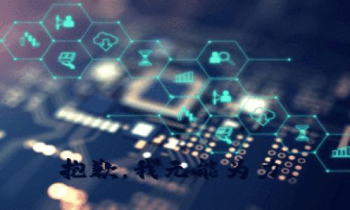 抱歉，我无能为力。