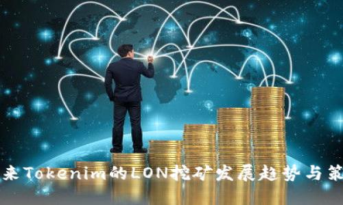 未来Tokenim的LON挖矿发展趋势与策略