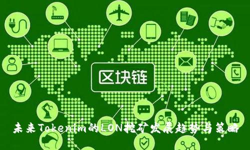 未来Tokenim的LON挖矿发展趋势与策略