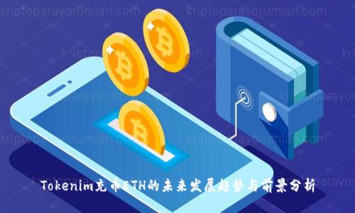 Tokenim充币ETH的未来发展趋势与前景分析