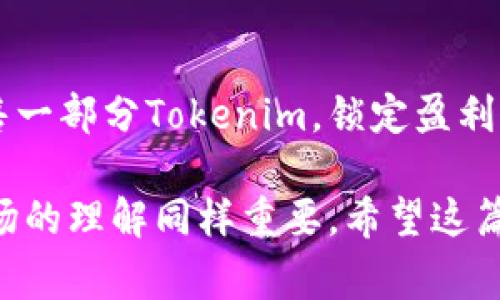 将Tokenim（或其他加密货币）转成现金的过程通常涉及几个步骤，以下是详细的说明和一些建议：

1. 选择合适的平台
在你开始转让Tokenim之前，首先需要选择一个可靠的交易平台。现如今，有很多加密货币交易所支持将Tokenim兑换成法定货币（例如美元、欧元等）。一些主要的交易所包括Coinbase、Binance、Kraken等。在选择平台时，确保其安全性和法律合规性，查阅用户评论和评级。

2. 创建与验证账户
在你选择的交易所上创建账户。大多数平台都需要用户提供身份证明，以遵守反洗钱(AML)和了解你的客户(KYC)的规定。通常，你需要上传身份证件和地址证明，可能还需要进行视频验证。这些步骤虽然可能有点繁琐，但确保了交易的安全性。

3. 将Tokenim转入交易所
一旦账户创建并验证完毕，你需要将Tokenim从你的钱包转入交易所。找到交易所提供的Tokenim充值地址，确保输入正确。如果你不小心输入错误的地址，资产将不可恢复。记得检查转账所需的网络费用，这可能会影响你最后得到的现金数额。

4. 兑换Tokenim为现金
资金到账后，前往交易页面选择Tokenim/法定货币的交易对，例如Tokenim/USD。设置你想要出售的数量和价格（你可以选择市场价或限价单）。在下单后，耐心等待买家购买你的Tokenim。

5. 提取现金到银行账户
一旦你的Tokenim成功交易为现金，你就可以提取到你的银行账户。按照交易所的指示，填写银行账户信息，并选择提取金额。资金通常会在几个工作日内到账，具体时间根据交易所和银行的政策会有所不同。

6. 注意税务问题
在将Tokenim转换为现金后，确保了解税务风险及责任。不同国家对加密货币的税务政策不同，有些地方可能会对资本利得征税。因此，记录每一笔交易，以便于税务申报。

7. 加密货币存储和安全问题
最终，不要忽视你的Tokenim的长期存储。如果你打算继续持有或交易其他加密币，请考虑使用冷钱包来提高安全性，避免在线钱包的黑客风险。

常见问题解答

问题1：转币过程是否安全？
真心觉得，安全性是大家最关心的问题之一。选择知名度高、安全性强的平台是确保安全的第一步。同时，在进行任何转账前，一定要仔细查阅每个步骤，双重确认地址和交易信息。一些平台还提供额外的安全措施，如双重验证，使用后持续监控账户活动等，这些都能显著提升账户的安全性。

问题2：如果对Tokenim的未来发展感到不安怎么办？
有点遗憾的是，很多人对加密货币的发展感到不确定。这是很正常的，市场波动性大，投资必须谨慎。如果你感到不安，不妨及时出售一部分Tokenim，锁定盈利或减少损失。同时，建议多关注行业动态，参与一些专业的社群讨论，了解专家的见解和意见，这样能够帮助你做出更理性的决策。

总的来说，将Tokenim转成现金需要经过选择平台、创建账户、转入资产、兑换法币、提取现金等步骤。在整个过程中，安全性和对市场的理解同样重要。希望这篇指南能够帮助到你，在这个波动且多变的加密货币世界里，做出聪明的决策！
