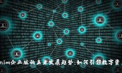 2023年Tokenim企业版的未来发展趋势：如何引领数字
