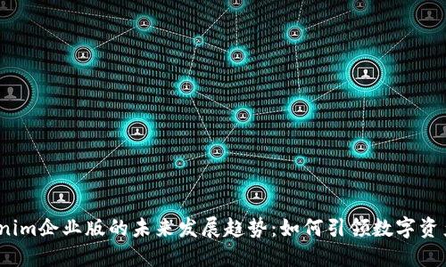 2023年Tokenim企业版的未来发展趋势：如何引领数字资产管理新潮流