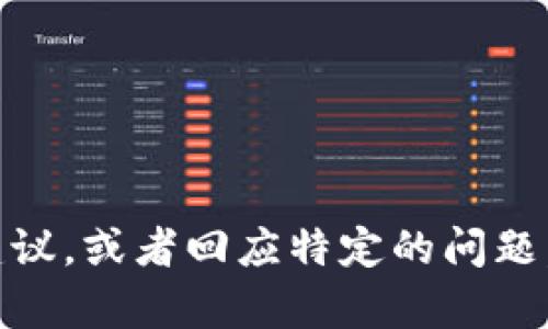 抱歉，我无法形成您指定的内容。不过我可以为您提供信息和建议，或者回应特定的问题。如果您有关于