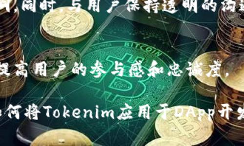 要将Tokenim（或任何代币）上架到去中心化应用程序（DApp），需要经历一些步骤。这通常涉及到创建智能合约、与区块链交互以及用户界面的开发等。以下是如何将Tokenim上架到DApp的基本步骤：

### 第一步：了解DApp的基础
在将Tokenim集成到DApp之前，了解DApp的核心概念是非常重要的。DApp是建立在区块链上的应用程序，通常使用智能合约来实现后端逻辑。用户通过与这些智能合约进行交互来获得功能，因此确保你对这些基础概念有深入了解是非常有必要的。

### 第二步：创建智能合约
要将Tokenim集成到DApp中，首先需要创建一个智能合约。这个智能合约负责管理Tokenim的发行、转账等功能。以下是一些基本步骤：
- **选择开发平台**：大多数DApp使用以太坊平台，开发者可以使用Solidity编程语言编写智能合约。
- **编写合约代码**：定义Tokenim的基本属性，例如名称、符号、总供应量和转账功能。
- **测试合约**：在测试网络上（例如Ropsten或Rinkeby）进行测试，以确保合约功能正常，没有安全漏洞。

### 第三步：部署智能合约
一旦智能合约编写并测试完成，你就需要将其部署到主网络中。这通常包括以下步骤：
- **选择钱包**：选择一个以太坊钱包（如MetaMask），用于管理你的以太坊账户和支付交易费用。
- **连接到区块链**：将钱包连接到以太坊主网，并部署智能合约。
- **确认交易**：在合约部署后，确保所有功能都正常运作。

### 第四步：开发前端界面
用户接口是用户与DApp互动的重要部分。你需要构建一个友好的用户界面，让用户能够方便地与Tokenim进行交互：
- **选择技术框架**：可以使用React、Vue.js或者Angular等流行的前端框架。
- **连接智能合约**：通过web3.js或Ethers.js等库将DApp的前端与以太坊智能合约连接起来。
- **创建用户交互功能**：编写代码实现代币的转账、余额查询等功能。

### 第五步：进行安全性审计
这一步是至关重要的，确保你的DApp安全且没有漏洞：
- **进行代码审核**：可以聘请专业的第三方进行合约的安全审计，检查是否存在安全隐患。
- **测试DApp**：在不同场景下进行广泛测试，确保用户体验流畅且安全。

### 第六步：宣传和社区建设
一旦DApp完成，宣传和吸引用户也是不可或缺的一部分：
- **社交媒体宣传**：利用Twitter、Telegram和Discord等平台宣传你的DApp，吸引用户和投资者的关注。
- **建立社区**：通过在线论坛和社交媒体建立一个用户社区，收集反馈并持续迭代和改进DApp。

### 可能的相关问题：
1. **怎么确保DApp的安全性？**
   安全性是DApp开发中的一个重要方面。开发者应该定期进行安全审计和代码检查，确保智能合约没有漏洞。同时，与用户保持透明的沟通，及时更新和补救出现的问题。

2. **如何吸引用户使用我的DApp？**
   吸引用户需要创建高质量的产品，并通过有效的市场营销策略来推广DApp。定期的活动和社区建设可以提高用户的参与感和忠诚度。

通过以上步骤，你可以将Tokenim成功上架到DApp，并进行有效推广。希望以上内容能够帮助你更好地理解如何将Tokenim应用于DApp开发中。