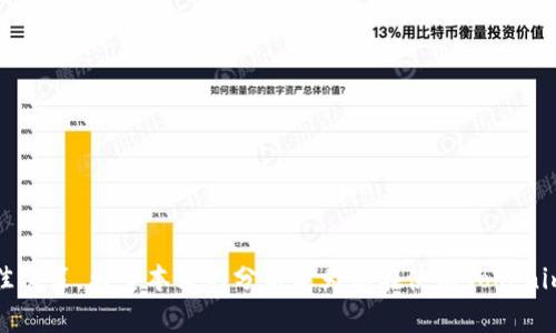 在讨论Tokenim钱包的转账限额之前，让我们先了解一下Tokenim钱包的基本信息以及转账的相关功能。Tokenim是一个相对新兴的钱包平台，为用户提供了安全、便捷的加密货币管理及转账服务。在加密货币逐渐普及的今天，使用数字钱包进行交易已经成为一种常态。然而，对于用户而言，转账限额是一个不可忽视的重要问题。接下来，我们就一起来深入探讨Tokenim钱包的转账限额问题，以及与之相关的内容。

Tokenim钱包的基本功能

Tokenim钱包作为一款数字货币钱包，其主要功能是帮助用户存储、管理和转账各种加密货币。它通常具有以下特点：

ul
    listrong安全性：/strongTokenim钱包采用了先进的加密技术来保护用户的数字资产，确保交易的安全性。/li
    listrong便捷性：/strong用户可以轻松地在钱包中进行资金管理，转账速度快，界面友好。/li
    listrong支持多种币种：/strongTokenim钱包支持多种加密货币，满足不同用户的需求。/li
/ul

em可见，Tokenim钱包在设计上充分考量了用户的需求，力求在安全性与便捷性上达成平衡。/em

转账限额问题

关于Tokenim钱包的转账限额，目前并未有统一的标准，转账限额可能受到多种因素的影响。例如：

ul
    listrong账户类型：/strong不同的账户类型可能会有不同的转账限额。例如，普通用户与认证用户之间可能在限额上有所区别。/li
    listrong地区限制：/strong受国家法律法规与监管环境的影响，不同地区对加密货币的转账限额可能有所不同。/li
    listrong平台政策：/strongTokenim官方可能会根据市场环境和用户需求不时调整其转账限额政策。/li
/ul

em这样的设置一方面是为了保护用户资产的安全，另一方面也是为了防范洗钱等非法活动的发生。/em

如何获取Tokenim钱包的转账限额信息

有时候用户会发现自己在转账操作中受到限额的约束，这时，如何寻找相关信息显得尤为重要。以下是几个获取Tokenim钱包转账限额信息的途径：

ul
    listrong官方文档：/strongTokenim通常会在其官方网站发布关于转账限额的相关说明，用户可以通过查阅官方文档来获得最新的信息。/li
    listrong客服支持：/strong如果官方文档未能解答用户疑问，用户可以通过联系客服来询问具体的转账限额情况。/li
    listrong社区论坛：/strong参与Tokenim的用户社区论坛，往往可以通过其他用户的经验分享获取有用的信息。/li
/ul

em在这个信息爆炸的时代，获取准确信息的方法多种多样，只需善用渠道，便能够轻松应对。/em

转账限额的意义与影响

转账限额不仅是Tokenim钱包的安全设计措施之一，也反映了对用户的一种保护机制。确实，转账限额的设立有其必然性和意义：

ul
    listrong防止诈骗：/strong设定合理的转账限额可以有效降低用户在误操作或遭遇诈骗时损失的金额。/li
    listrong合规经营：/strong各国对加密货币的监管日趋严格，合理的转账限额有助于商业平台保持合规，防范法律风险。/li
    listrong保护用户资产：/strong对于初次接触数字货币的用户来说，转账限额可以给予他们一定的保护，降低风险。/li
/ul

em尽管这一机制可能让部分用户感到局限，然而，从长远来看，它是对用户资产安全的一种保障。/em

个人经验与总结

作为一名Tokenim钱包的用户，我真心觉得，钱包的安全性与便捷性是我选择它的重要原因之一。对于转账限额这一点，有时我也会感到有点遗憾，但反过来想，保护自己资产的措施不也是一种负责任的表现吗？ 

在未来的发展中，随着用户群体的扩大与技术的进步，我相信Tokenim钱包的转账限额将会变得更加灵活，能够更好地适应市场与用户的需求。与此同时，用户的旺盛需求也可能推动平台在安全与便捷之间寻找更好的平衡。

可能的相关问题

h41. Tokenim钱包是否支持快速转账功能？/h4

在当前的数字货币交易中，快速转账功能无疑是非常受欢迎的。对于Tokenim钱包而言，其是否具备快速转账功能主要取决于网络拥挤情况以及用户的设置。有些用户反映在网络繁忙时，转账速度会受到影响，但通常情况下，Tokenim钱包能够提供相对较快的转账体验。

em我认为，用户在使用过程中可以保持耐心，并随时关注网络状况，这样才能更好地保障自己的交易效率。/em

h42. 如何提高Tokenim钱包的安全性？/h4

货币的安全对于每一位用户而言都是至关重要的。提高Tokenim钱包的安全性可以从以下几方面着手：

ul
    listrong定期更换密码：/strong确保使用复杂的密码，并定期进行更换，以保护账户安全。/li
    listrong使用双重认证：/strong开启双重认证功能，使账户在转账时更加安全。/li
    listrong注意网络安全：/strong避免在公共Wi-Fi环境下操作钱包，确保连接的网络安全性。/li
/ul

em总之，用户越是注重安全措施，便能越好地保护自己的资产。/em

结语

通过以上的探讨，我们可以看到Tokenim钱包的转账限额既是一种安全设定，也蕴藏着复杂的行业背景。用户在享受Tokenim钱包带来的便利时，亦需对转账限额有所了解，以便做出最佳决策。希望本文的分析能为您在使用Tokenim钱包的过程中提供帮助，同时也期待未来能够看到更多功能与监管政策的，让数字货币交易变得更加安全与便捷。