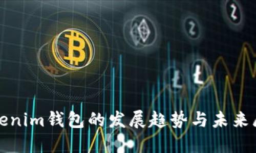 Tokenim钱包的发展趋势与未来展望