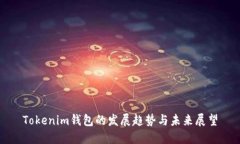 Tokenim钱包的发展趋势与未来展望