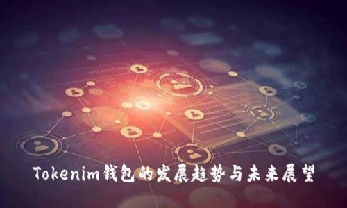Tokenim钱包的发展趋势与未来展望