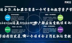 在选择Tokenim和Atoken之间，许多因素需要考虑。以