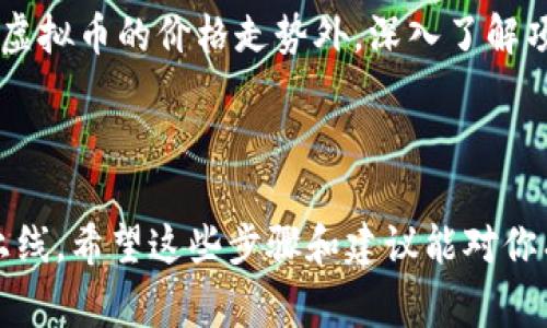 要在Tokenim平台上添加币种，通常需要遵循一系列步骤和程序。虽然具体的步骤可能会因平台的界面和功能的更新而有所不同，但以下是一般的指南，涉及如何在Tokenim或类似平台上添加新的数字货币。

### 添加币种的一般步骤

步骤一：注册/登录 Tokenim 账户
首先，如果你还没有Tokenim账户，需要访问官网进行注册。注册账户时，确保提供真实信息并设置强密码。注册完成后，登录你的账户。

步骤二：访问币种管理页面
登录成功后，通常可以在用户界面中找到“添加币种”或“币种管理”的选项。如果找不到，可以在页面的导航菜单中查找，或在帮助中心寻找指引。

步骤三：选择币种类型
在币种管理页面，你可能会看到不同币种的类别，比如主流币种、代币、稳定币等。根据你的需求选择相应的币种类型。

步骤四：填写币种信息
系统通常需要你输入币种的相关信息，这些信息可能包括：
ul
    listrong币种名称：/strong例如“比特币”或“以太坊”。/li
    listrong币种符号：/strong通常是3或4个字母的代表，比如“BTC”或“ETH”。/li
    listrong智能合约地址：/strong如果是代币，通常需要提供智能合约地址。/li
    listrong总供应量：/strong币种的总发行量。/li
    listrong其他信息：/strong如项目简介、官网链接、白皮书等。/li
/ul

步骤五：确认与提交
输入完所有必需的信息后，系统通常会有一个预览页面。仔细检查所有信息是否准确无误，确保没有拼写错误。确认无误后，点击“提交”或“保存”按钮。

步骤六：等待审核
大多数平台在添加新币种后，会进行审核。审核时间可能因平台而异，短则几个小时，长则几天。在此期间，你可以通过邮件或平台消息系统跟踪申请状态。

步骤七：币种上线
一旦审核通过，所添加的币种就会出现在你的账户中，你可以开始进行交易、兑换或者查看其行情信息。

### 相关问题

#### 问题一：如果添加的新币种没有通过审核怎么办？

这确实是一个令人遗憾的情况。新币种未通过审核的原因可能有很多，可能是因为信息不完整、币种的合法性有疑问、或者是当前市场对该币种的接受度不高等。遇到这样的问题，你可以采取以下措施：

首先，仔细阅读审核未通过的原因说明，通常平台会提供详细的反馈。根据反馈的内容，对币种信息进行针对性的修改和补充。然后，重新提交申请。完善的信息和清晰的项目背景，能提高通过审核的几率。

#### 问题二：如何选择值得添加的币种？

选择值得添加的币种，一定要做到心中有数。可以关注当前市场上的热门币种、正在活跃开发的项目或者有独特用例的创新币种。真心觉得，除了注意虚拟币的价格走势外，深入了解项目团队、技术背景、社区支持等都是至关重要的。通过社交媒体、区块链论坛和各大交易所的信息，结合分析和自我研究，能够帮助你更好地作出决策。

### 结语

在Tokenim添加币种的过程，需要一定的耐心和细致。虽然每一步都有它的复杂性，但一旦掌握了这些流程和要求，你就能够更顺利地推动新项目的上线。希望这些步骤和建议能对你有所帮助！如果你还对其他相关问题有疑问，欢迎继续讨论。