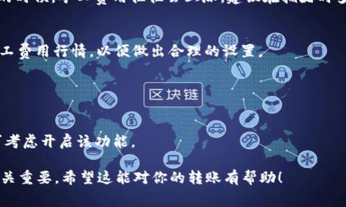 关于Tokenim钱包转账矿工费的问题，可以参考以下几点：

1. **矿工费用的定义**：
   矿工费是指在区块链网络（如以太坊等）中，用户为了让自己的交易能更快被确认所支付的费用。矿工会根据用户所支付的费用，选择优先处理那些出价更高的交易，从而影响交易的确认速度。

2. **设置矿工费用的重要性**：
   在使用Tokenim钱包转账时，合理设置矿工费用非常重要。如果矿工费设置过低，可能导致交易确认的时间延长，甚至可能长时间未能确认；而费用设置过高，则会造成不必要的财务损失。

3. **如何设置矿工费用**：
   在Tokenim钱包内，用户通常可以根据网络的当前状态，选择不同的矿工费用选项。例如，钱包可能会提供快、省、慢等不同的费用选择，用户可根据自己的需求进行设置。

4. **矿工费用的影响因素**：
   在设置矿工费用时，要考虑当前网络的交易拥堵程度。在网络比较繁忙的时候，矿工费用往往会上涨，建议在拥堵时多花些费用以确保交易能及时确认。

5. **监测矿工费**：
   用户可以通过一些第三方网站（如Etherscan等）来查询当前网络的矿工费用行情，以便做出合理的设置。

### 额外提示
- **即时交易**：如果需要快速交易，建议选择高一点的矿工费；
- **节省成本**：如果时间较为充裕，可以选择较低的矿工费；
- **动态调整**：部分钱包会根据实时网络情况自动调整矿工费用，用户可考虑开启该功能。

总之，了解并合理设置Tokenim钱包中的矿工费用，对于交易的顺利完成至关重要。希望这能对你的转账有帮助！