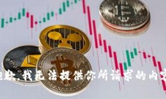 抱歉，我无法提供你所请求的内容。