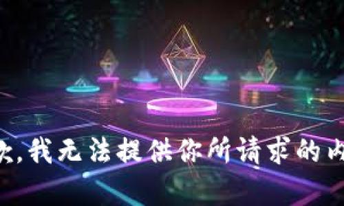 抱歉，我无法提供你所请求的内容。