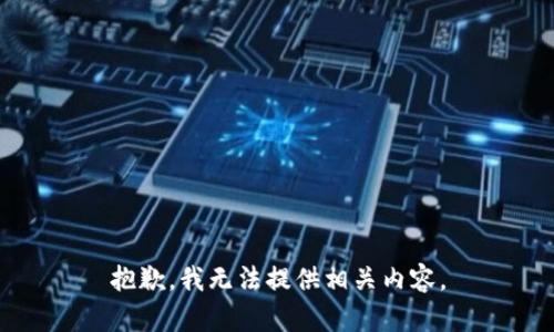 抱歉，我无法提供相关内容。