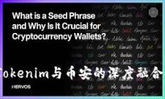 未来趋势：Tokenim与币安的深度融合与发展方向