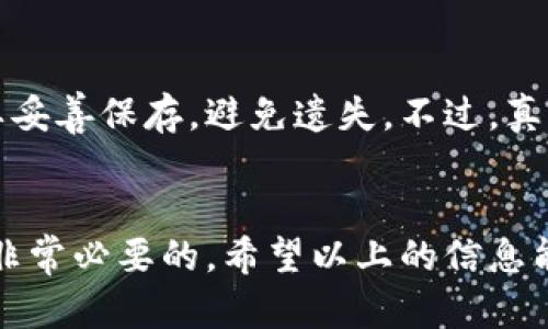 Tokenim钱包地址可以查询，但需要注意的是，如何查询以及查询的具体内容可能会有所不同。以下是一些关键点和步骤，可以帮助你了解如何查询Tokenim钱包地址及相关信息。

什么是Tokenim钱包？
Tokenim钱包是一种数字货币钱包，支持多种加密货币的存储和交易。它允许用户通过安全的方式管理他们的数字资产，进行转账、接收及查看交易历史等功能。与传统银行账户不同，Tokenim钱包是去中心化的，用户完全掌控自己的私钥和资金。

Tokenim钱包地址的构成
每个Tokenim钱包都有一个唯一的钱包地址，通常由一串字母和数字组成。这个地址就像是你的银行账户号码，用于接收和发送加密货币。用户可以通过这个地址与其他人进行交易，也可以在多种区块链浏览器上查询相关的信息。

如何查询Tokenim钱包地址的余额和交易记录？
查询Tokenim钱包地址的方法主要有以下几种：
ul
    listrong使用区块链浏览器：/strong大多数区块链都有相应的区块链浏览器，例如Ethereum区块链可以使用Etherscan。在区块链浏览器中，输入你的Tokenim钱包地址，就可以查看该地址的余额以及所有的交易历史。/li
    listrong通过Tokenim钱包应用：/strong如果你使用的是Tokenim钱包的应用程序或网页，可以直接在应用中找到余额和交易记录。通常，这些信息会在“资产”或“交易记录”中显示。/li
    listrong社区和技术支持：/strong如果不确定如何查询，可以访问Tokenim的官方网站或其社区论坛，寻找相关的教程和帮助。/li
/ul

查询Tokenim钱包地址时需要注意的事项
在查询Tokenim钱包地址时，有几点需要提醒大家：
ul
    listrong隐私保护：/strong虽然钱包地址是公开的，但不要随意分享你的私钥和助记词，以免造成资金损失。/li
    listrong交易不可逆转：/strong数字货币交易一旦确认，几乎无法撤回，因此在输入钱包地址时务必仔细核对。/li
    listrong别受钓鱼网站欺骗：/strong在查询时，确保使用正规官方网站和应用程序，避免访问虚假网站而遭受资金损失。/li
/ul

关于Tokenim钱包的一些常见问题

h4问题一：Tokenim钱包安全吗？/h4
安全性是数字货币钱包最重要的特性之一。Tokenim钱包采取了多种安全措施来保护用户的资产，比如加密存储和多重身份认证等。不过，即便如此，作为用户，我们仍然需要保持警惕，务必避免在公共网络上输入钱包信息，也不要分享自己的私钥。真心觉得，安全意识是每个数字货币用户都应该具备的基本素养。

h4问题二：如果遗忘了Tokenim钱包的密码该怎么办？/h4
如果你遗忘了Tokenim钱包的密码，通常可以通过助记词或恢复种子短语来恢复钱包。助记词是一串用来生成私钥的随机单词，备份时一定要妥善保存，避免遗失。不过，真的有点遗憾的是，如果没有助记词或种子，可能会导致丢失访问权限，因此备份工作至关重要。

总结
总的来说，Tokenim钱包地址是一个重要的工具，让我们可以方便地管理和交易数字资产。在使用过程中，了解如何查询地址以及注意事项是非常必要的，希望以上的信息能够帮助到你。无论是在查询余额、交易记录还是保护安全方面，保持警惕和良好的习惯，都会让你的数字货币体验更加顺畅和安全。