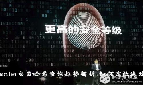 2024年tokenim交易哈希查询趋势解析：如何高效追踪区块链交易