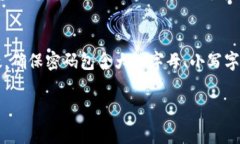 以下是有关tokenim密码要求的一些常见条款和建议