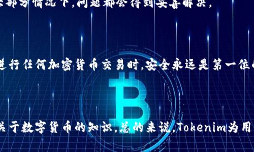 要使用Tokenim存币，首先需要了解Tokenim是什么以及如何操作。通常情况下，Tokenim是一个数字货币钱包或者交易平台，它允许用户存储和交易各种加密资产。在这里，我将为你详细介绍Tokenim的使用方法，特别是如何正确地存币。以下是详细的操作步骤和建议，希望能够帮助你更好地利用这个平台。

### 什么是Tokenim？

Tokenim是一个专注于数字资产管理的加密钱包或交易平台。它为用户提供一个安全便捷的环境，让用户能够存储、管理和交易多种加密货币。Tokenim支持多种加密货币，包括比特币、以太坊、莱特币等。随着加密市场的发展，Tokenim也在不断更新和其功能，以便用户能更好地满足他们的存币需求。

### 如何在Tokenim上存币

#### 注册账户

步骤一：创建账户
首先，你需要在Tokenim平台注册一个账户。前往Tokenim的官方网站或下载官方应用程序，然后点击注册。你需要提供基本的信息，如电子邮件地址和密码，并验证你的账户。

步骤二：身份验证
出于安全考虑，Tokenim可能会要求你进行身份验证。这通常包括上传身份证明文件和进行面部识别。这是为了保护你的账户安全，防止未经授权的访问。

#### 存币操作

步骤三：选择存币方式
在注册并验证账户后，你可以选择存币的方式。Tokenim通常支持通过多种方式存入资金，例如银行转账、信用卡支付或直接从其他钱包转账到你的Tokenim地址。你需要选择你最方便的方式。

步骤四：获取存币地址
如果选择从其他钱包转账，你需要获取你的Tokenim存币地址。在账户界面中，找到“存入”或“充值”选项，系统会生成一个唯一的存币地址。记得复制这个地址以确保转账时的准确性。

步骤五：进行转账
在你另一个钱包中，选择向你的Tokenim地址转账。输入你希望存入的金额，确认信息无误后，提交转账请求。请注意转账可能需要一定的时间进行确认，具体取决于区块链的网络状况。

### 存币注意事项

安全性
在存币时，最重要的就是安全性。确保你启用了两步验证（2FA）和强密码，这些可以有效防止黑客入侵你的账户。此外，务必要保持你的私钥和助记词的安全，不要轻易分享给他人。

区块链费用
转账过程中，通常会涉及区块链网络费用。根据所选择的加密货币和网络的繁忙程度，这些费用可能会有所不同。在进行转账时，请务必仔细查看相关费用，确保你了解所需支付的成本。

### 常见问题

问题一：Tokenim支持哪些类型的加密货币？
Tokenim支持多种主流的加密货币，常见的包括比特币（BTC）、以太坊（ETH）、莱特币（LTC）、瑞波币（XRP）及许多其他山寨币。具体支持的币种会随平台更新而变化，因此建议你在存币前先查看Tokenim的官方网站获取最新信息。

问题二：如果我的存币没有到账该怎么办？
有时候，由于网络拥堵或其他技术问题，存入的币可能会延迟到账。如果你在转账后很长时间未见到账，不妨首先核实一下你的转账信息，包括存币地址和金额。此外，你还可以在Tokenim的交易历史中查看转账状态。
如果仍然存在问题，建议及时联系Tokenim的客户支持团队，并提供相关转账证明，以便他们为你提供帮助。这可能会有点遗憾，但大部分情况下，问题都会得到妥善解决。

### 结尾

以上就是关于如何在Tokenim上存币的详细步骤和建议。希望这篇文章能够帮助你更顺利地进行加密货币的存储与管理。记住，在进行任何加密货币交易时，安全永远是第一位的。真心希望每个用户都能在这个快速发展的数字经济时代中，妥善管理自己的资产，享受便利和安全带来的乐趣。

### 总结

通过以上详细介绍，相信你已经对如何在Tokenim上存币有了充分的了解。如果你还有其他问题，或许我们可以一起深入探讨更多关于数字货币的知识。总的来说，Tokenim为用户提供了一个非常友好和安全的环境，让我们在加密世界中更加从容不迫地生活。